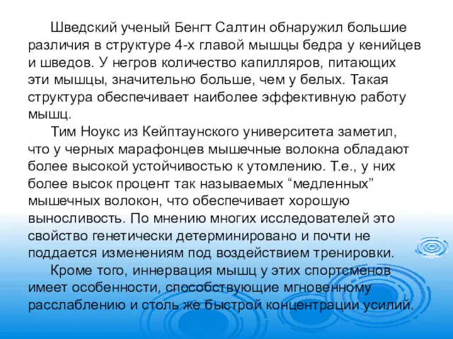 Шведский ученый Бенгт Салтин обнаружил большие различия в структуре 4-х