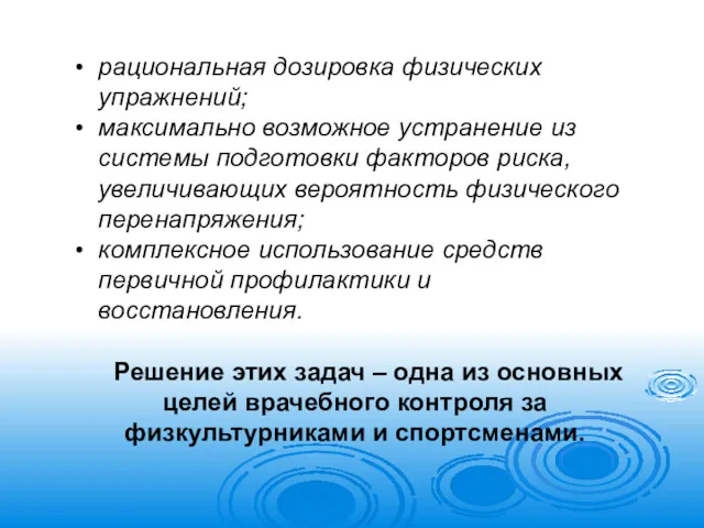 рациональная дозировка физических упражнений; максимально возможное устранение из системы подготовки