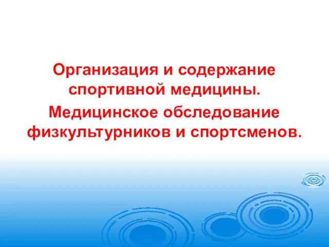 Организация и содержание спортивной медицины. Медицинское обследование физкультурников и спортсменов.