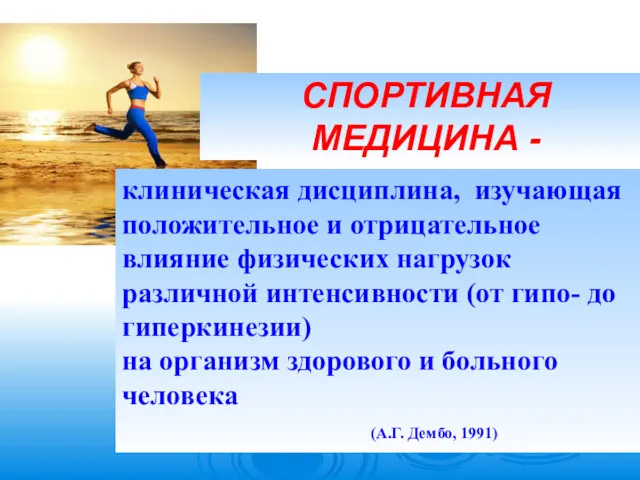 клиническая дисциплина, изучающая положительное и отрицательное влияние физических нагрузок различной