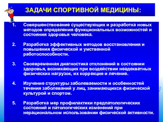 ЗАДАЧИ СПОРТИВНОЙ МЕДИЦИНЫ: Совершенствование существующих и разработка новых методов определения