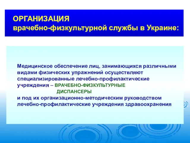 ОРГАНИЗАЦИЯ врачебно-физкультурной службы в Украине: Медицинское обеспечение лиц, занимающихся различными