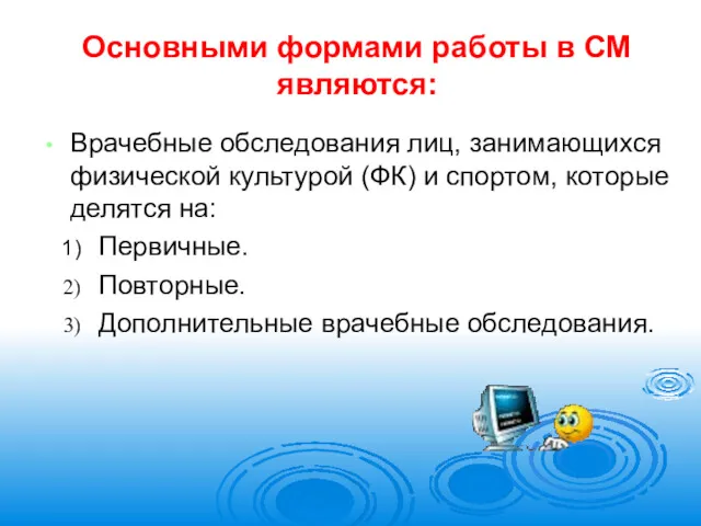 Основными формами работы в СМ являются: Врачебные обследования лиц, занимающихся