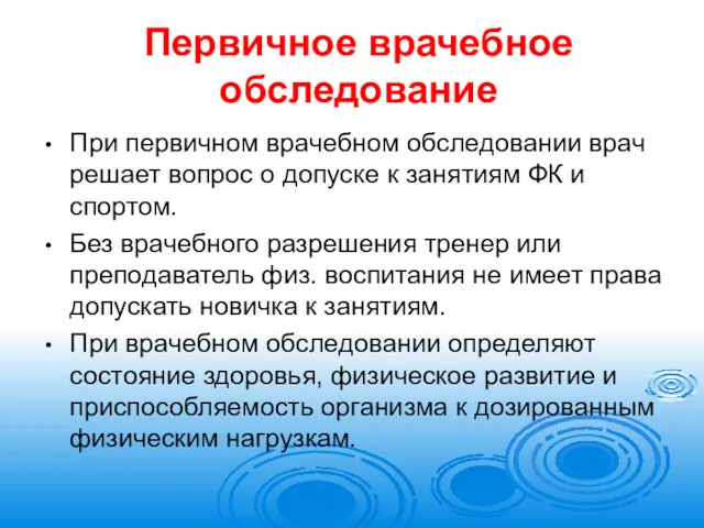 Первичное врачебное обследование При первичном врачебном обследовании врач решает вопрос