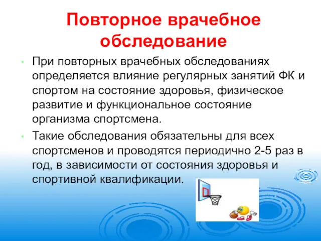 Повторное врачебное обследование При повторных врачебных обследованиях определяется влияние регулярных