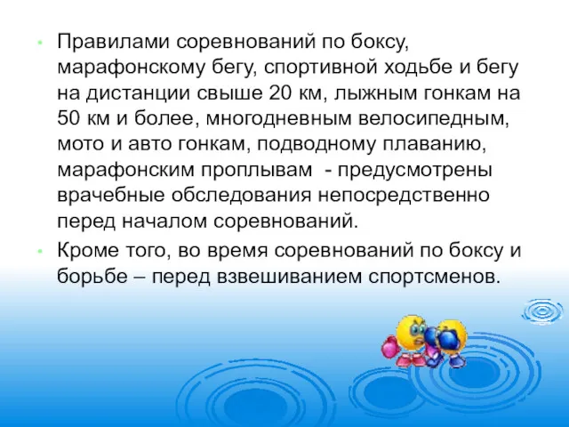 Правилами соревнований по боксу, марафонскому бегу, спортивной ходьбе и бегу