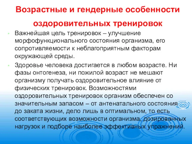 Возрастные и гендерные особенности оздоровительных тренировок Важнейшая цель тренировок –