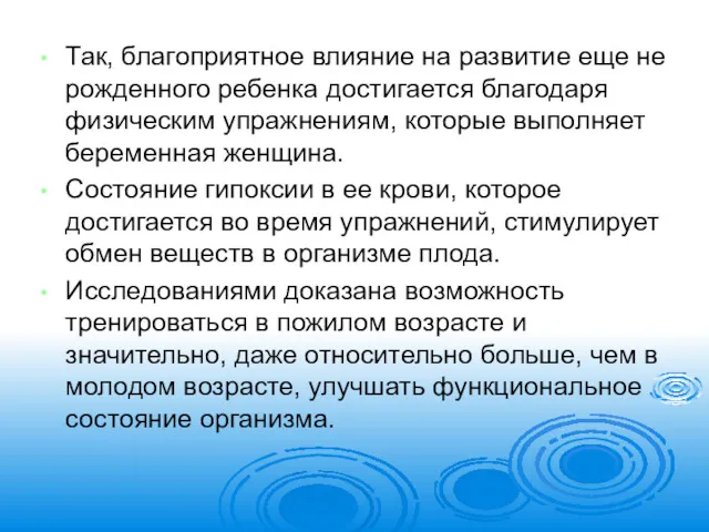 Так, благоприятное влияние на развитие еще не рожденного ребенка достигается