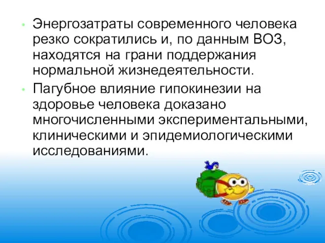 Энергозатраты современного человека резко сократились и, по данным ВОЗ, находятся