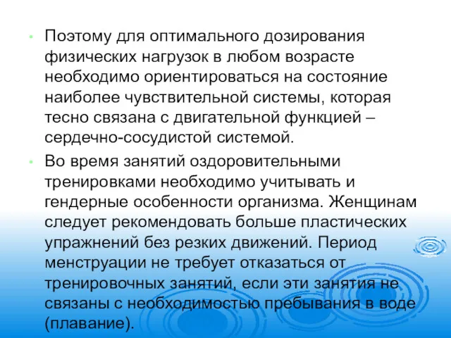 Поэтому для оптимального дозирования физических нагрузок в любом возрасте необходимо