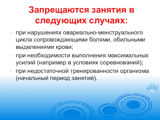 Запрещаются занятия в следующих случаях: при нарушениях овариально-менструального цикла сопровождающими