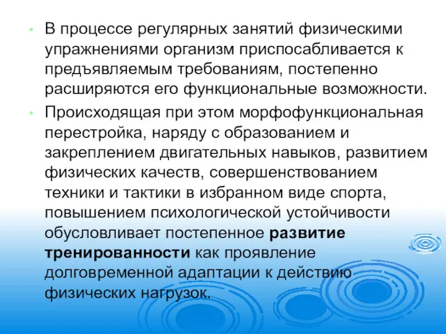 В процессе регулярных занятий физическими упражнениями организм приспосабливается к предъявляемым