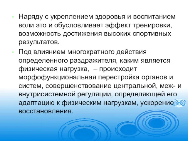 Наряду с укреплением здоровья и воспитанием воли это и обусловливает