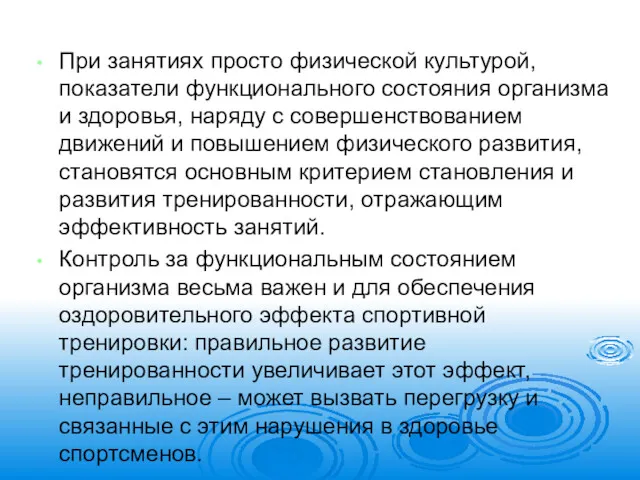 При занятиях просто физической культурой, показатели функционального состояния организма и