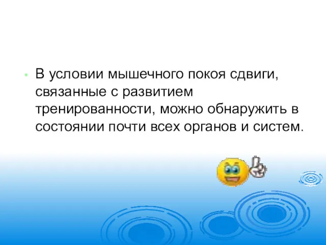 В условии мышечного покоя сдвиги, связанные с развитием тренированности, можно