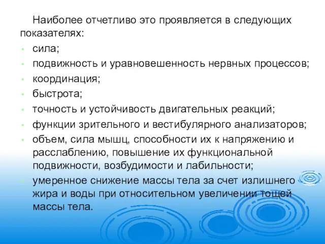 Наиболее отчетливо это проявляется в следующих показателях: сила; подвижность и