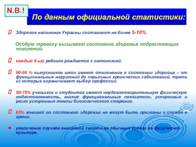 По данным официальной статистики: Здоровое население Украины составляет не более