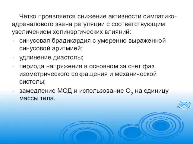 Четко проявляется снижение активности симпатико-адреналового звена регуляции с соответствующим увеличением