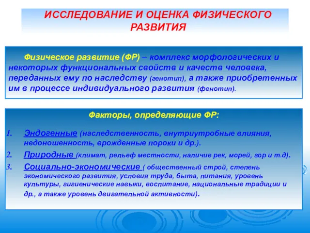 ИССЛЕДОВАНИЕ И ОЦЕНКА ФИЗИЧЕСКОГО РАЗВИТИЯ Физическое развитие (ФР) – комплекс