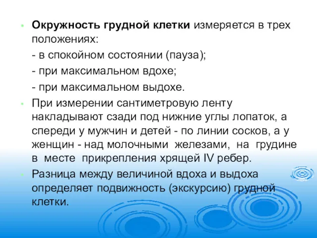 Окружность грудной клетки измеряется в трех положениях: - в спокойном