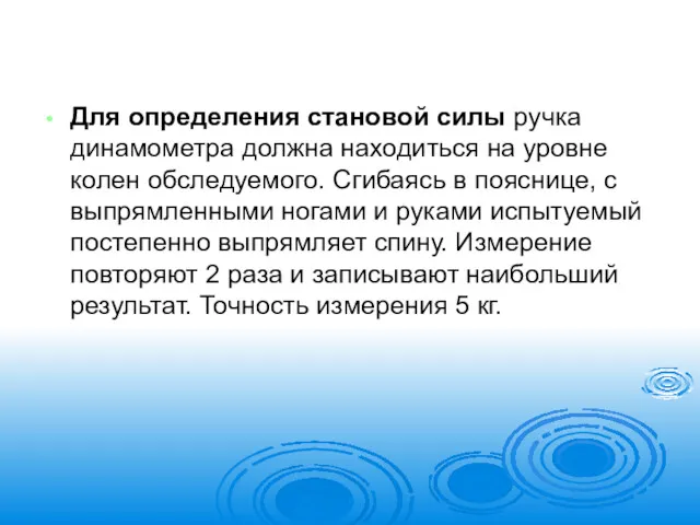 Для определения становой силы ручка динамометра должна находиться на уровне