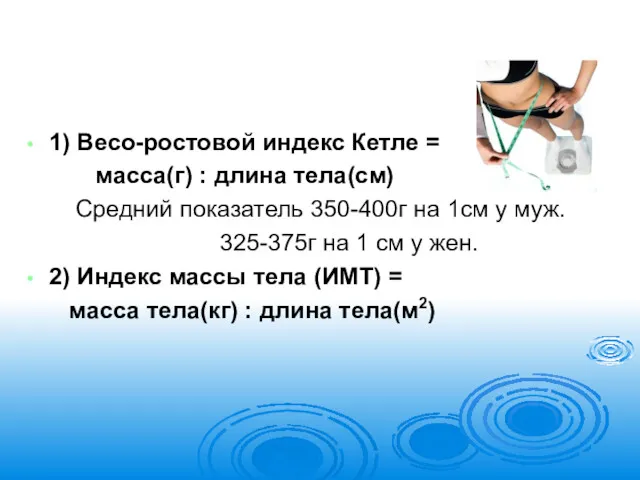 1) Весо-ростовой индекс Кетле = масса(г) : длина тела(см) Средний