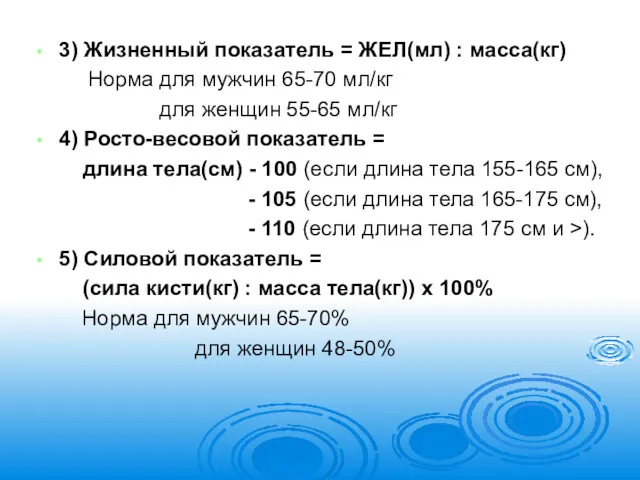 3) Жизненный показатель = ЖЕЛ(мл) : масса(кг) Норма для мужчин