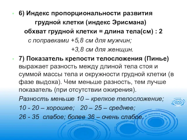 6) Индекс пропорциональности развития грудной клетки (индекс Эрисмана) обхват грудной