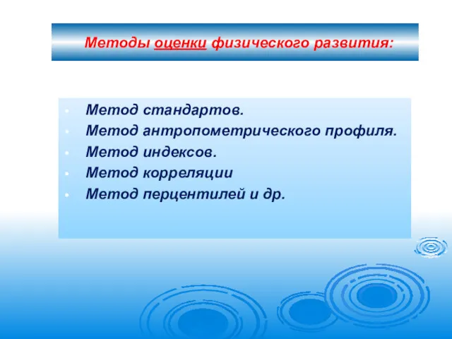 Методы оценки физического развития: Метод стандартов. Метод антропометрического профиля. Метод