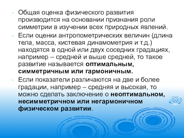 Общая оценка физического развития производится на основании признания роли симметрии