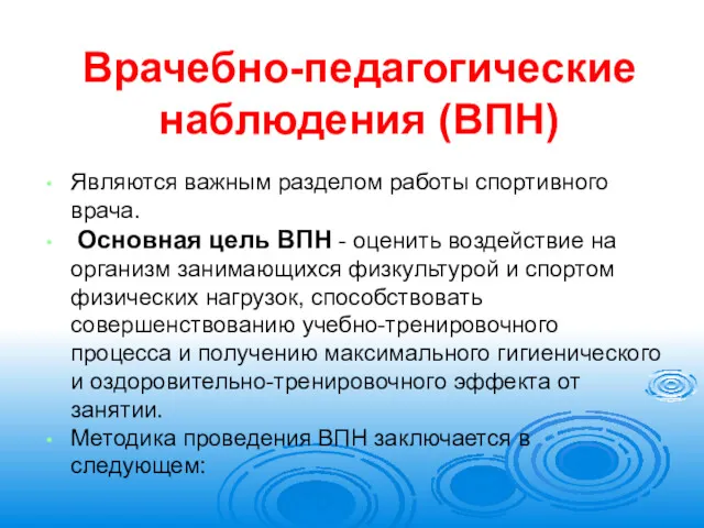 Врачебно-педагогические наблюдения (ВПН) Являются важным разделом работы спортивного врача. Основная