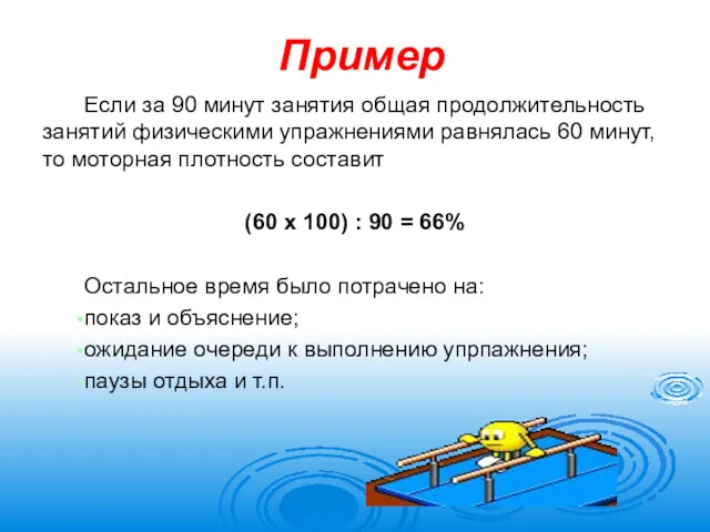 Пример Если за 90 минут занятия общая продолжительность занятий физическими