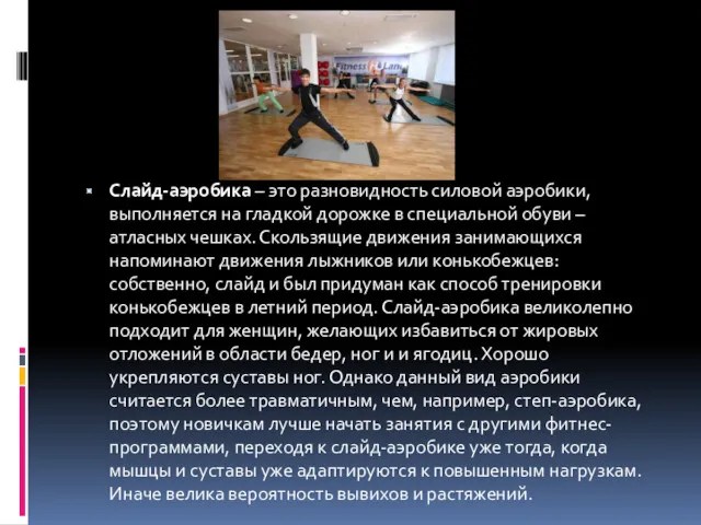 Слайд-аэробика – это разновидность силовой аэробики, выполняется на гладкой дорожке