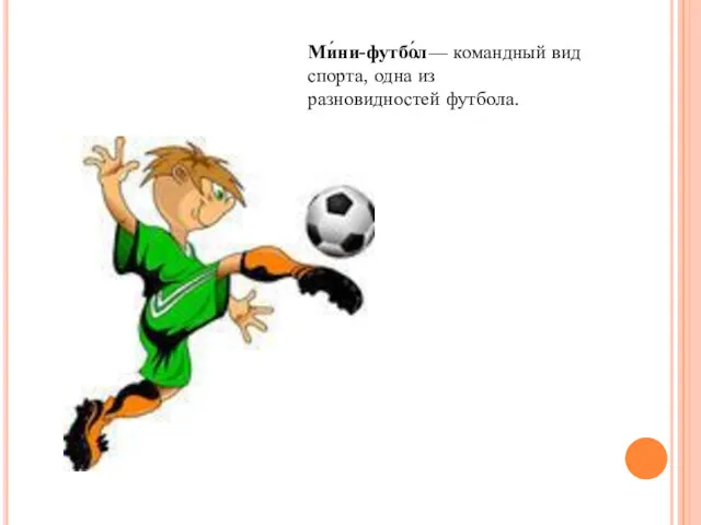Ми́ни-футбо́л— командный вид спорта, одна из разновидностей футбола.