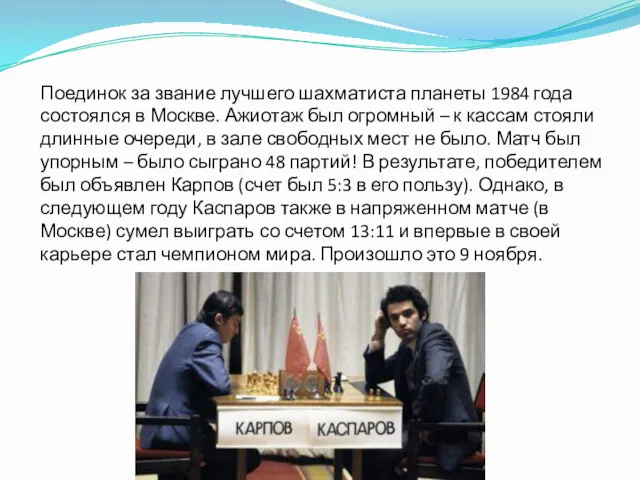 Поединок за звание лучшего шахматиста планеты 1984 года состоялся в