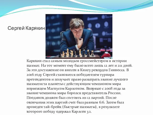 Сергей Карякин Карякин стал самым молодым гроссмейстером в истории шахмат.