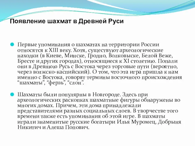 Появление шахмат в Древней Руси Первые упоминания о шахматах на