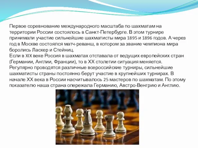 Первое соревнование международного масштаба по шахматам на территории России состоялось