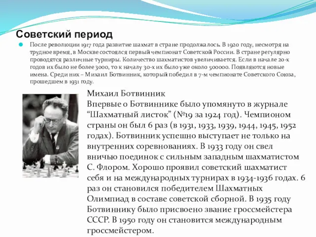 Советский период После революции 1917 года развитие шахмат в стране