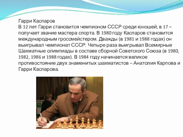 Гарри Каспаров В 12 лет Гарри становится чемпионом СССР среди