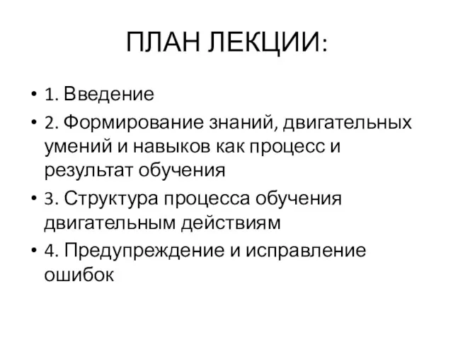 ПЛАН ЛЕКЦИИ: 1. Введение 2. Формирование знаний, двигательных умений и