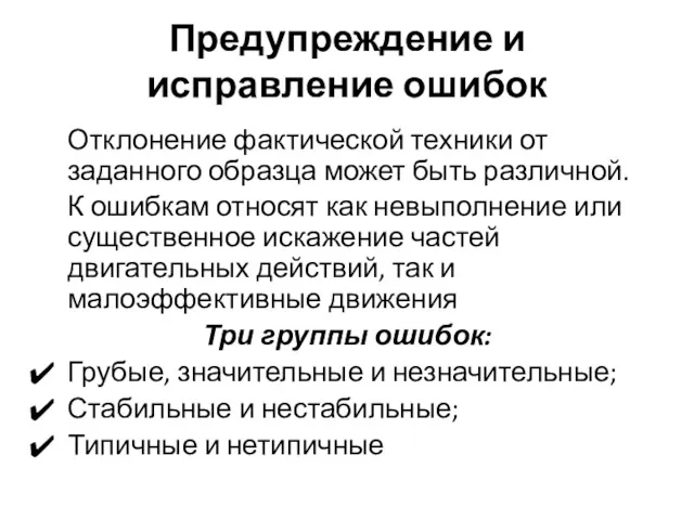 Предупреждение и исправление ошибок Отклонение фактической техники от заданного образца