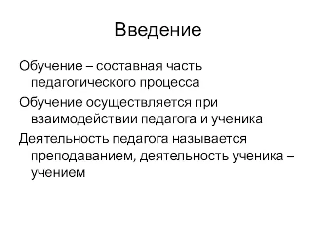 Введение Обучение – составная часть педагогического процесса Обучение осуществляется при