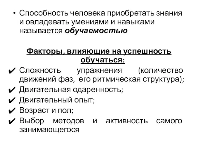 Способность человека приобретать знания и овладевать умениями и навыками называется