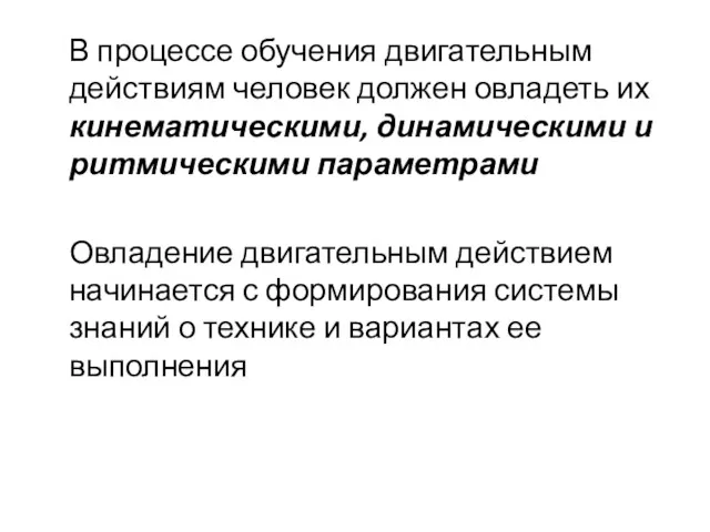 В процессе обучения двигательным действиям человек должен овладеть их кинематическими,