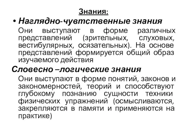 Знания: Наглядно-чувтственные знания Они выступают в форме различных представлений (зрительных,