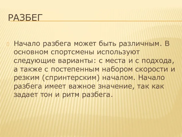 РАЗБЕГ Начало разбега может быть различным. В основном спортсмены используют