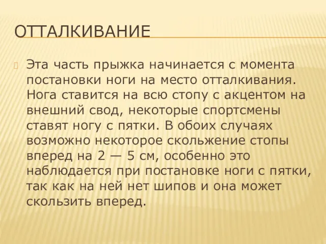 ОТТАЛКИВАНИЕ Эта часть прыжка начинается с момента постановки ноги на