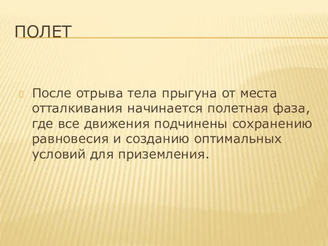 ПОЛЕТ После отрыва тела прыгуна от места отталкивания начинается полетная