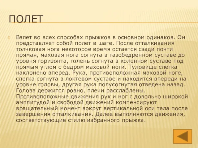 ПОЛЕТ Взлет во всех способах прыжков в основном одинаков. Он